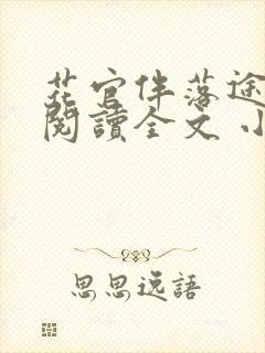 花官伴落途全文阅读全文 小说