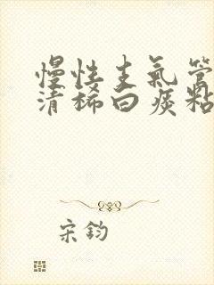 慢性支气管炎咳清稀白痰粘痰封面