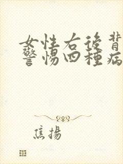 女性右后背发麻警惕四种病