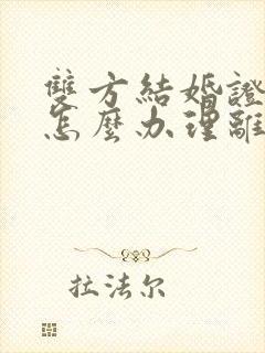 双方结婚证丢了怎么办理离婚