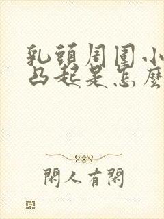 乳头周围小疙瘩凸起是怎么回事封面