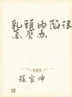 乳头内陷很严重怎么办封面