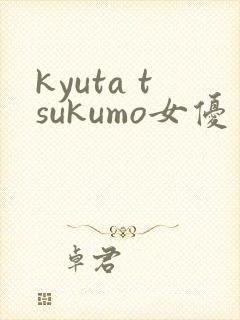 kyuta tsukumo女优