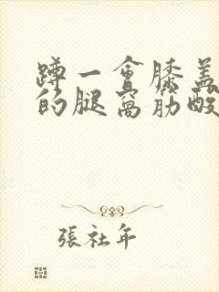 蹲一会膝盖后面的腿窝筋酸疼怎么回事