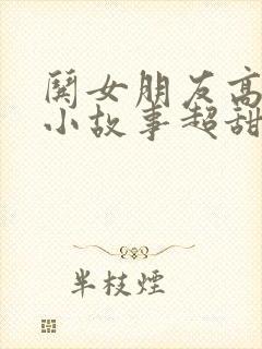 哄女朋友高兴的小故事超甜