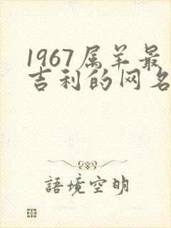 1967属羊最吉利的网名