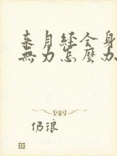 来月经全身酸痛无力怎么办