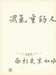 湿气重的人症状封面