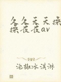 久久天天操狠狠操夜夜av