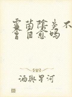 霉菌阴炎不治疗会自愈吗