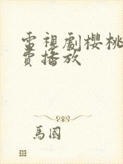 电视剧樱桃红免费播放