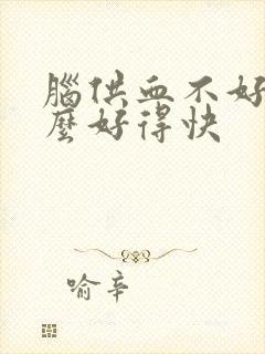 脑供血不好吃什么好得快