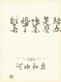 离婚但是结婚证丢了怎么办