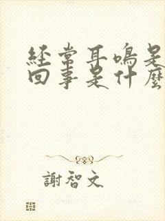 经常耳鸣是怎么回事是什么引起的