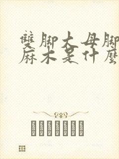 双脚大母脚趾头麻木是什么原因