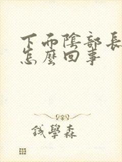 下面阴部长疙瘩怎么回事封面