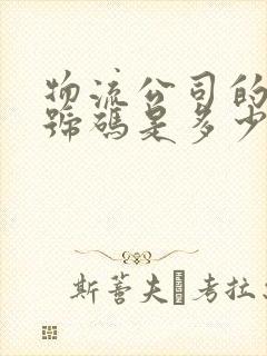 物流公司的电话号码是多少?封面