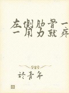 左侧肋骨一呼吸一用力就疼