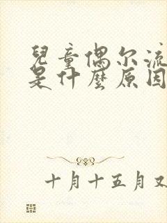 儿童偶尔流鼻血是什么原因引起的