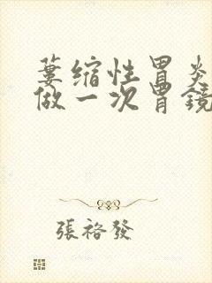 蒌缩性胃炎多久做一次胃镜封面