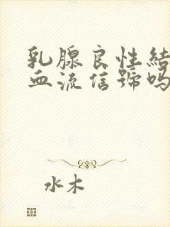 乳腺良性结节有血流信号吗