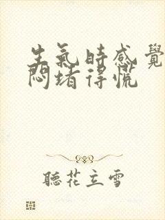 生气时感觉胸口闷堵得慌