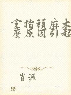 食指头麻木是什么原因引起的