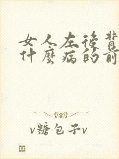 女人左后背疼是什么病的前兆