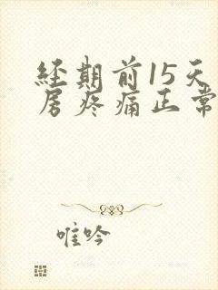 经期前15天乳房疼痛正常吗