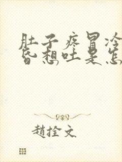 肚子疼冒冷汗头昏想吐是怎么回事