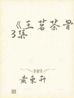 《玉茗茶骨》23集