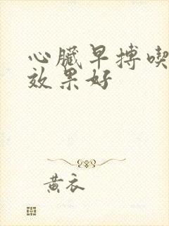 心脏早搏吃啥药效果好