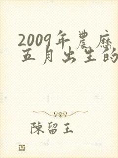 2009年农历五月出生的命运