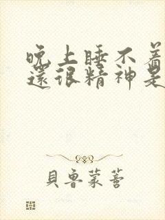 晚上睡不着白天还很精神是怎么回事