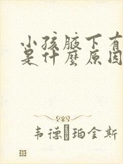 小孩腋下有异味是什么原因