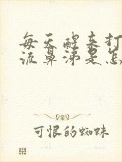 每天醒来打喷嚏流鼻涕是怎么回事