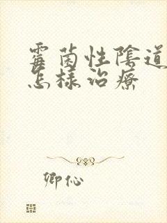 霉菌性阴道发炎怎样治疗