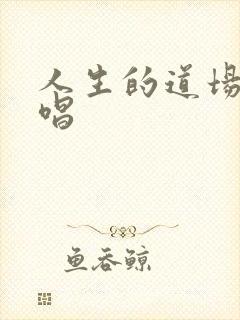 人生的道场 原唱