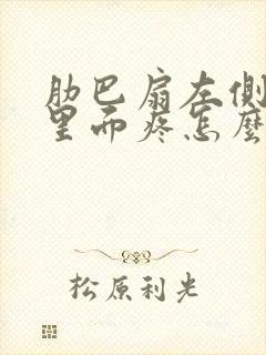 肋巴扇左侧下面里面疼怎么回事