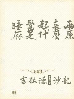 睡觉起来两手发麻是什么原因引起的封面