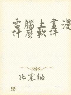 电脑上画漫画用什么软件封面