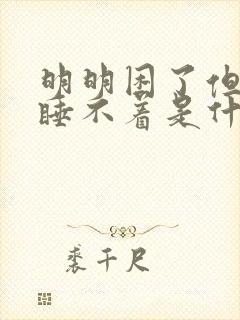 明明困了但就是睡不着是什么原因封面