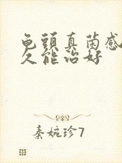 龟头真菌感染多久能治好