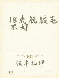 18岁脱腋毛好不好封面
