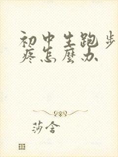 初中生跑步后腿疼怎么办