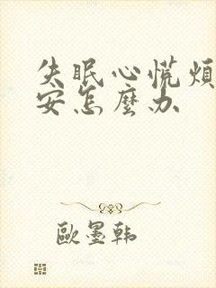 失眠心慌烦躁不安怎么办封面