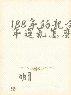 188年的龙今年运气怎么样