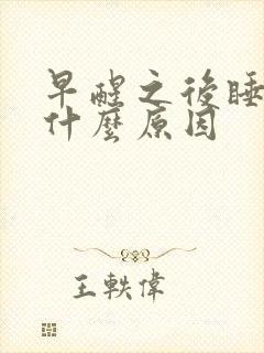 早醒之后睡不着什么原因