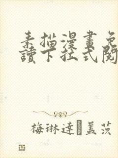 素描漫画免费阅读下拉式阅读