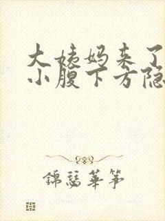 大姨妈来了左侧小腹下方隐隐作痛